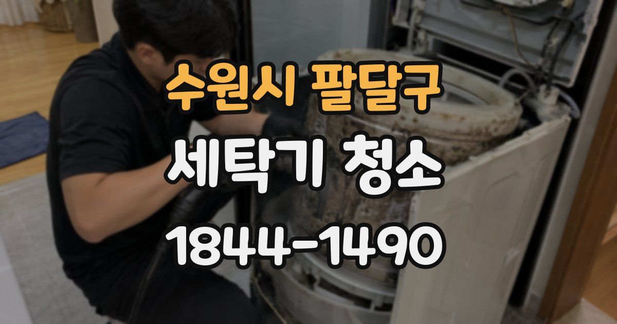 수원시 팔달구 세탁기 청소