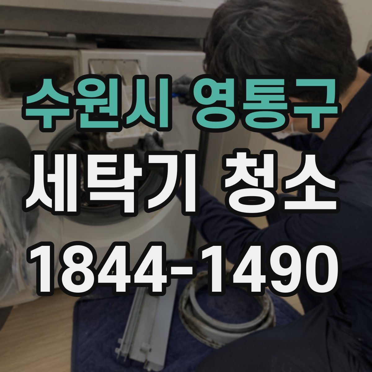 수원시 영통구 세탁기 청소 세제 잔여물과 물때 차이를 구분하는 법