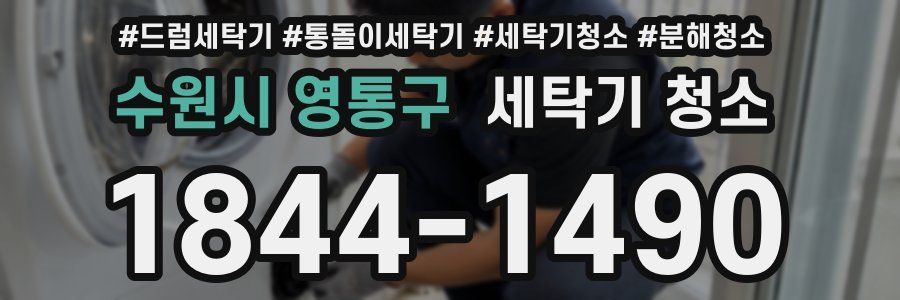수원시 영통구 세탁기 청소