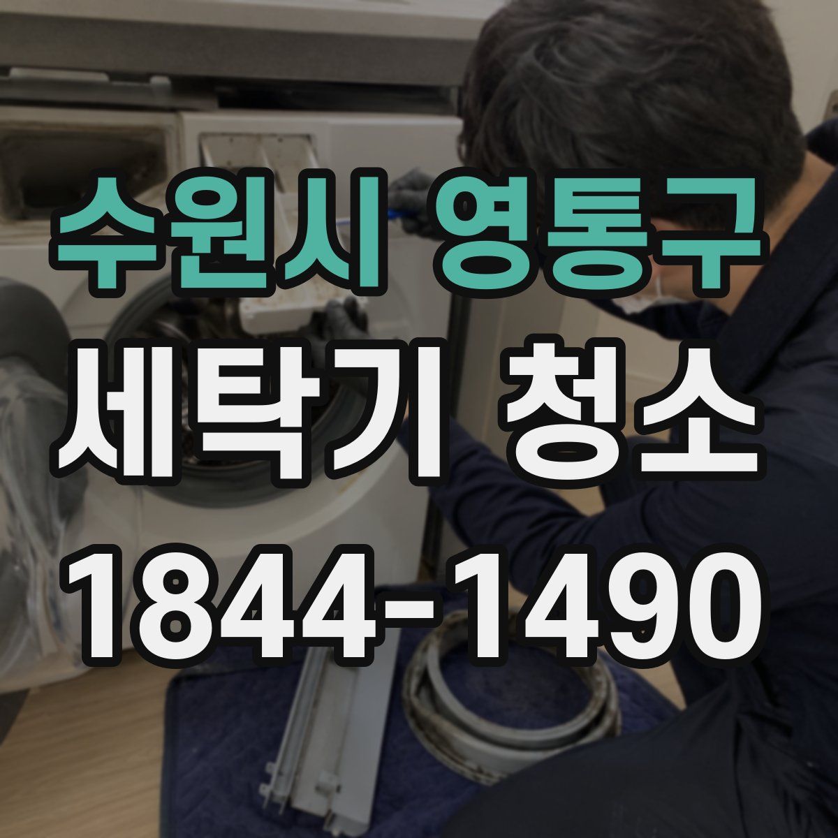 수원시 영통구 세탁기 청소