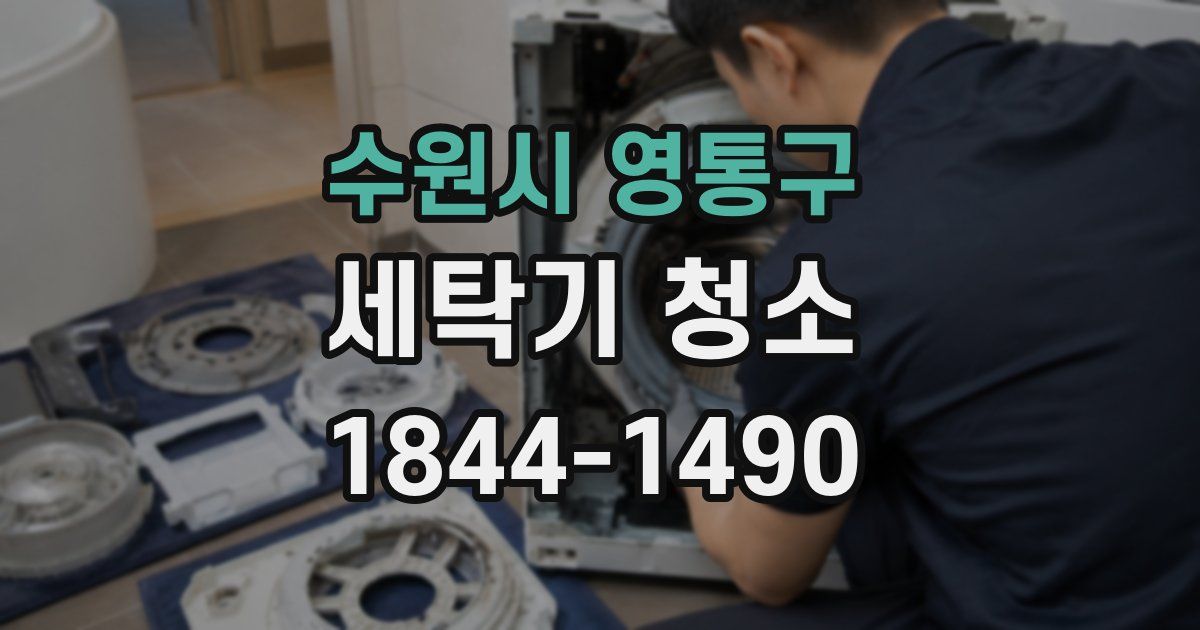 수원시 영통구 세탁기 청소