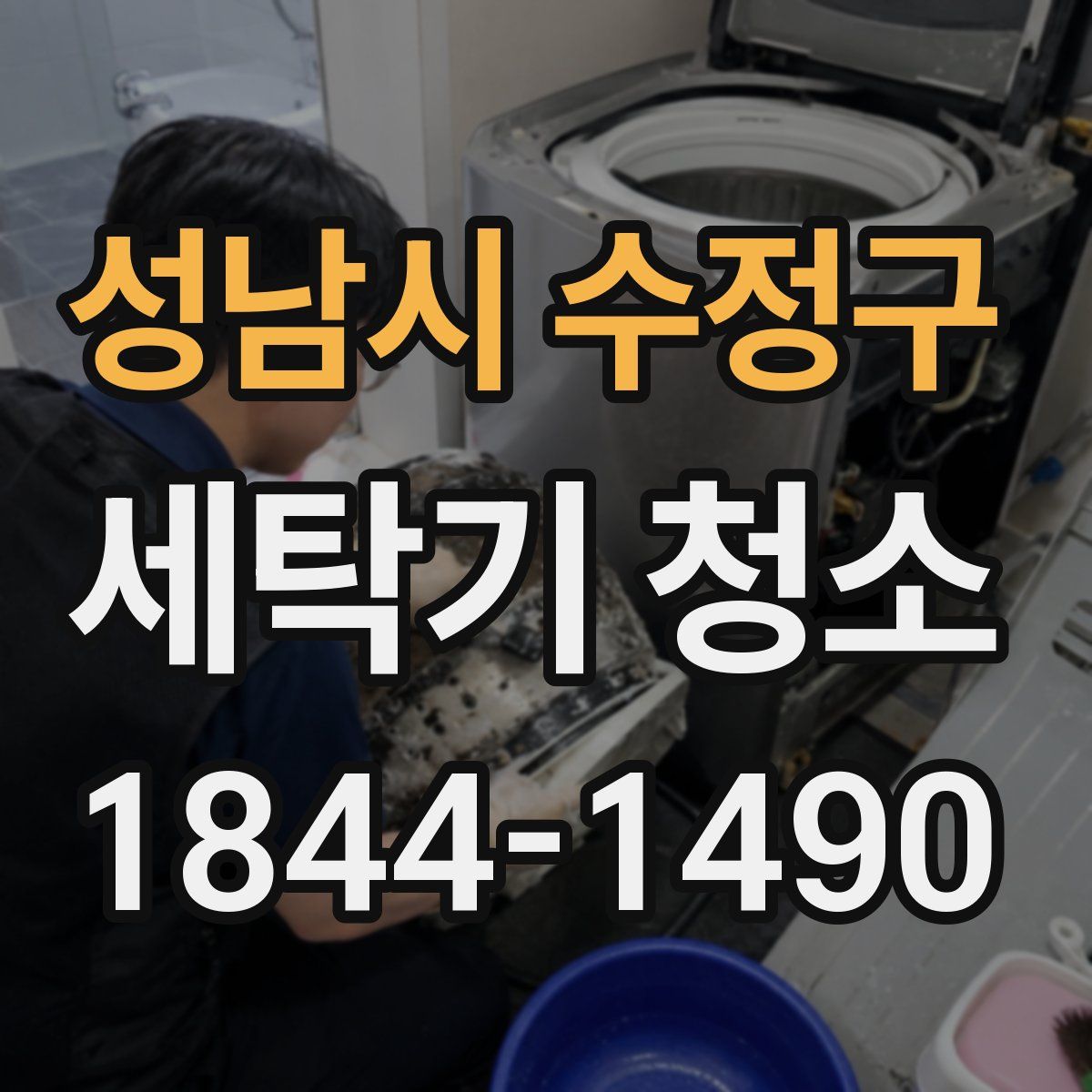 성남시 수정구 세탁기 청소