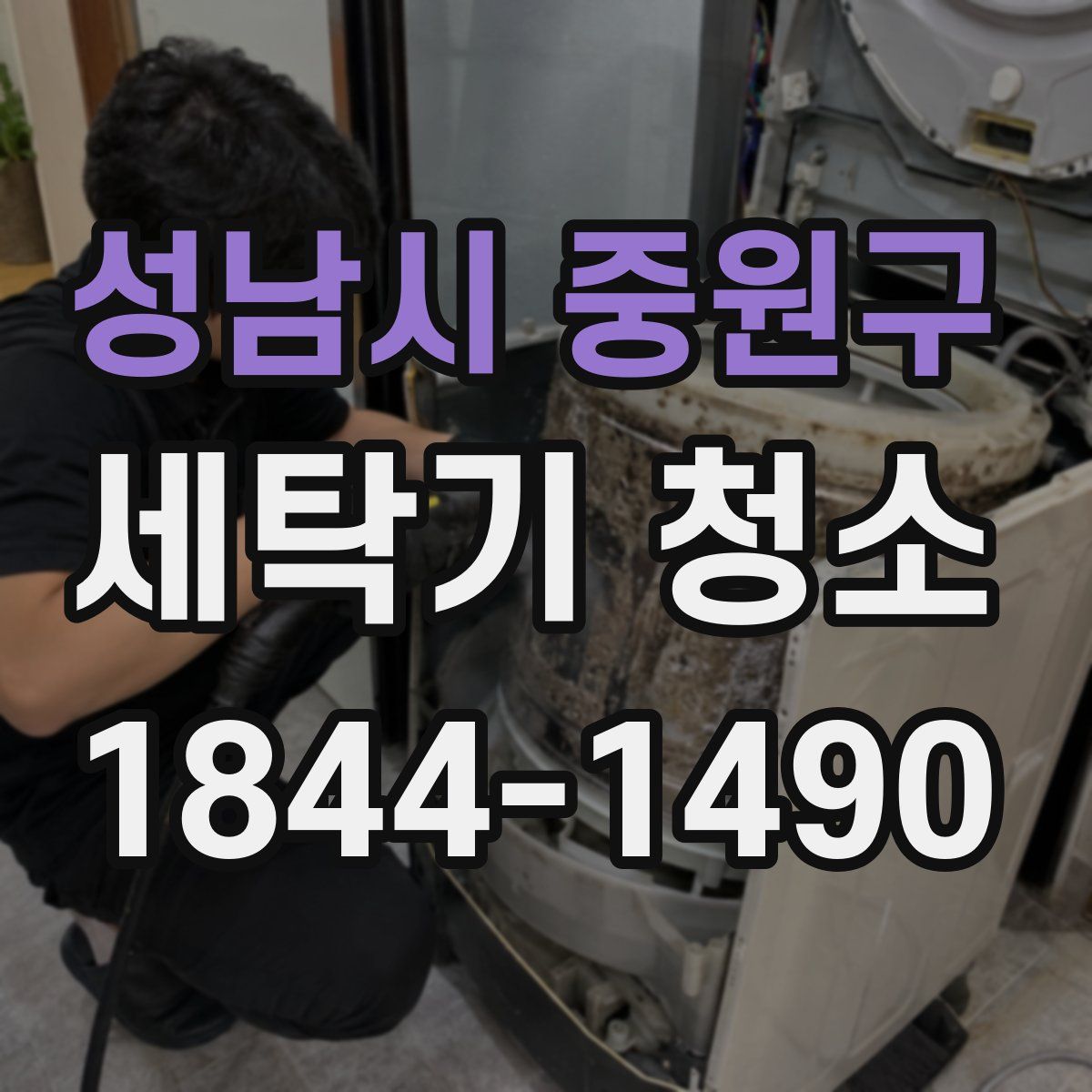 성남시 중원구 세탁기 청소
