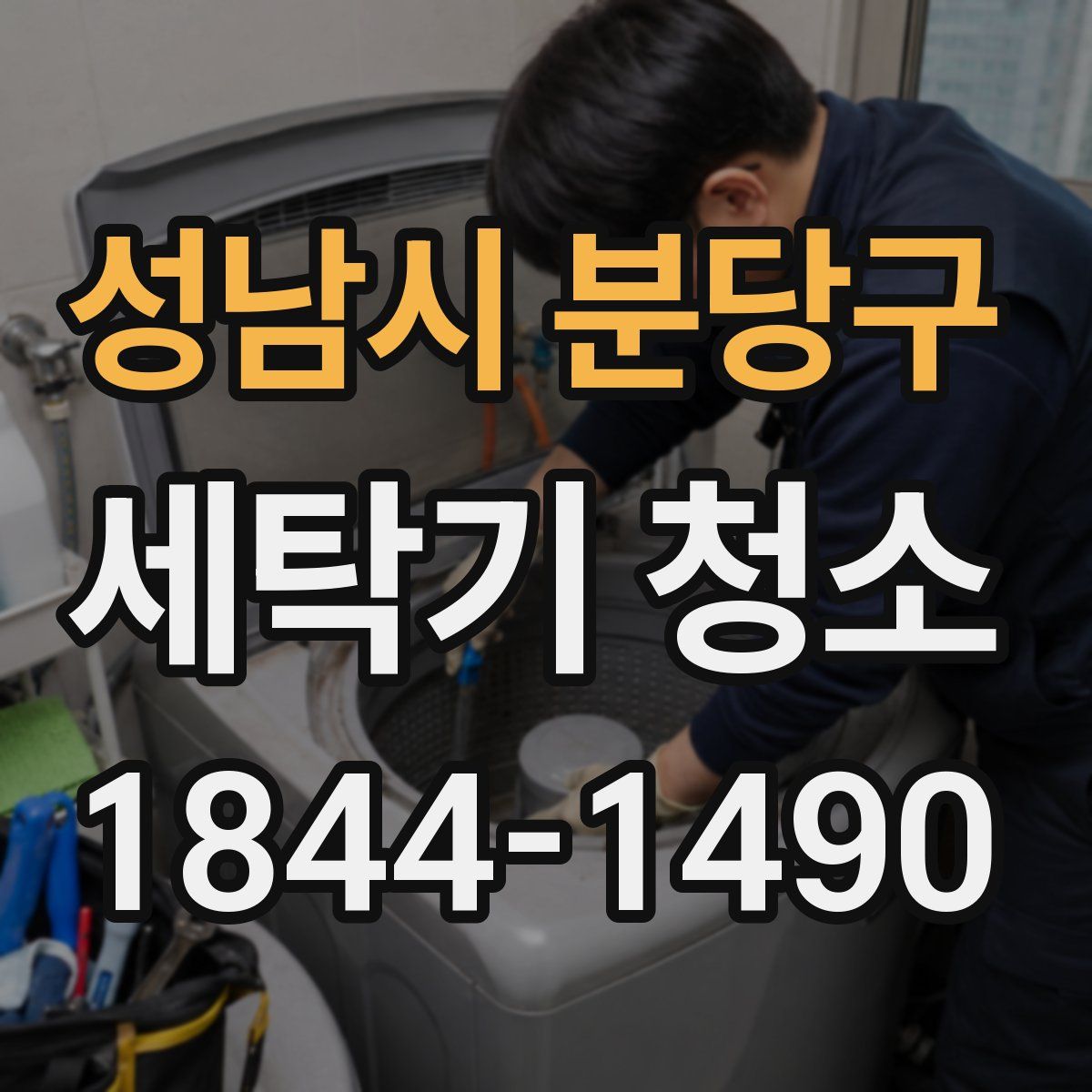 성남시 분당구 세탁기 청소