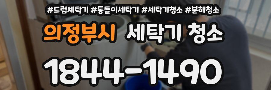 의정부시 세탁기 청소