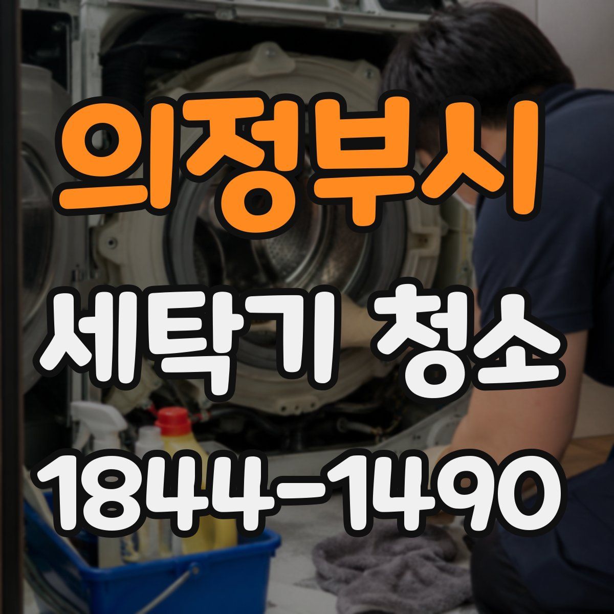의정부시 세탁기 청소