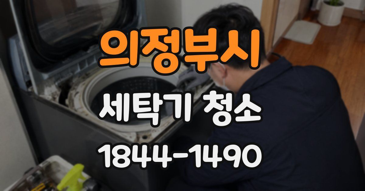 의정부시 세탁기 청소