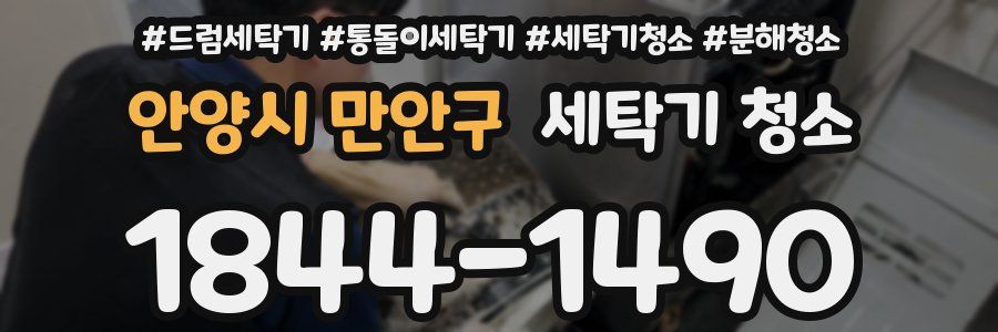 안양시 만안구 세탁기 청소