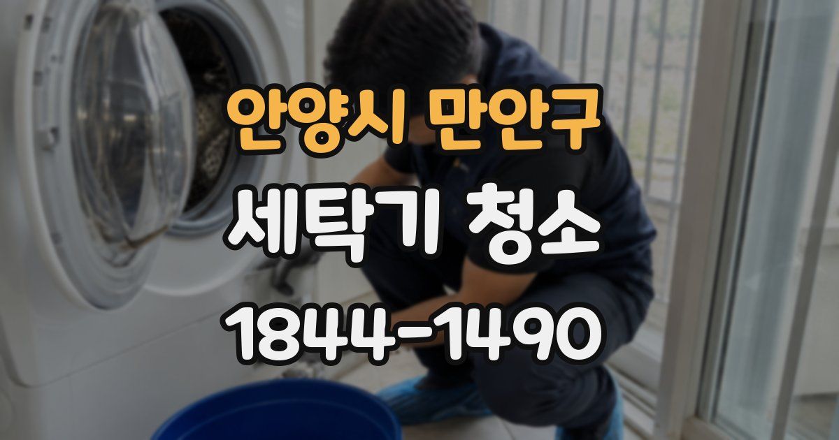 안양시 만안구 세탁기 청소