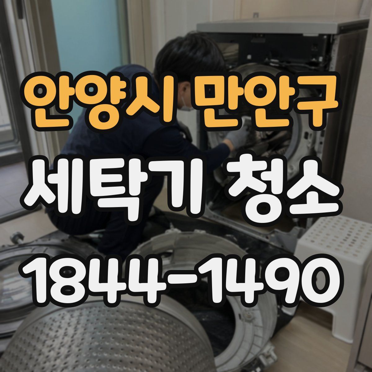 안양시 만안구 세탁기 청소