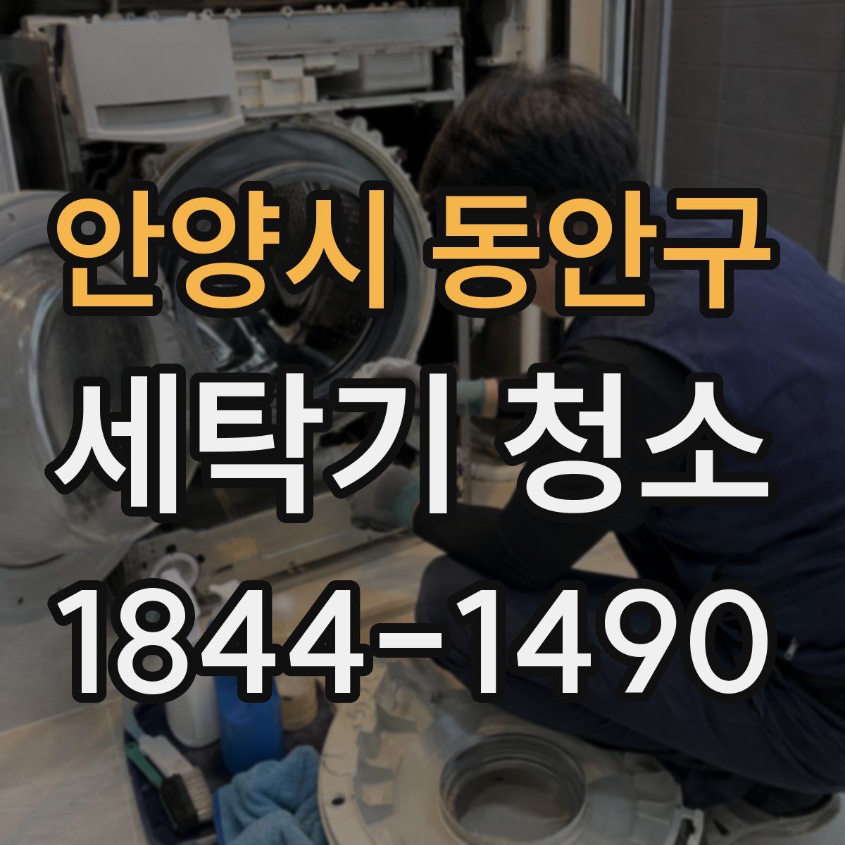 안양시 동안구 세탁기 청소