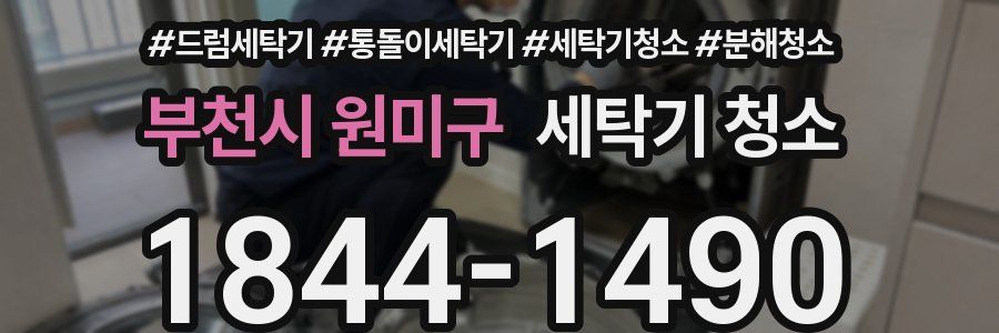 부천시 원미구 세탁기 청소