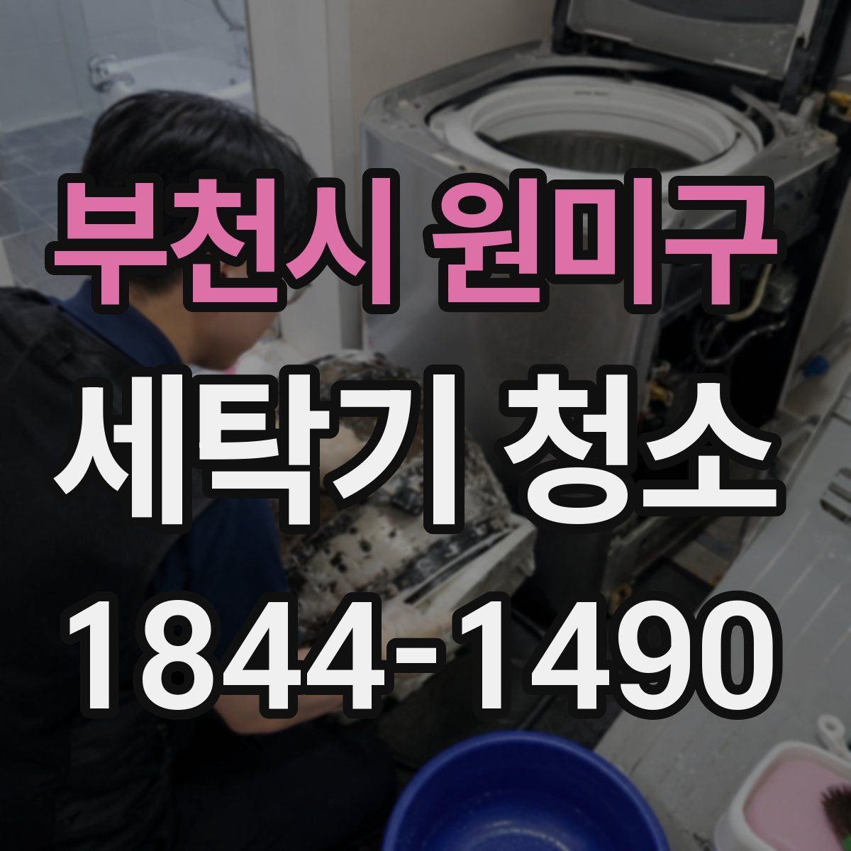 부천시 원미구 세탁기 청소