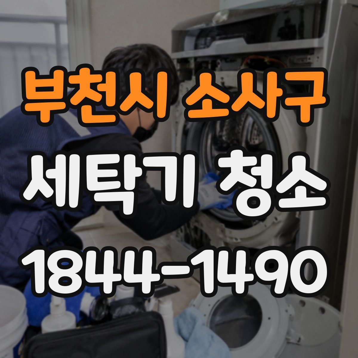 부천시 소사구 세탁기 청소