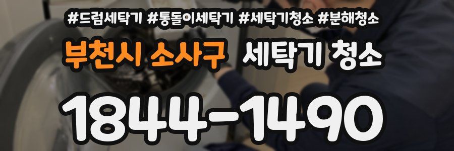 부천시 소사구 세탁기 청소