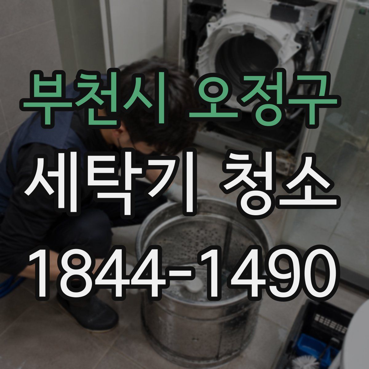 부천시 오정구 세탁기 청소