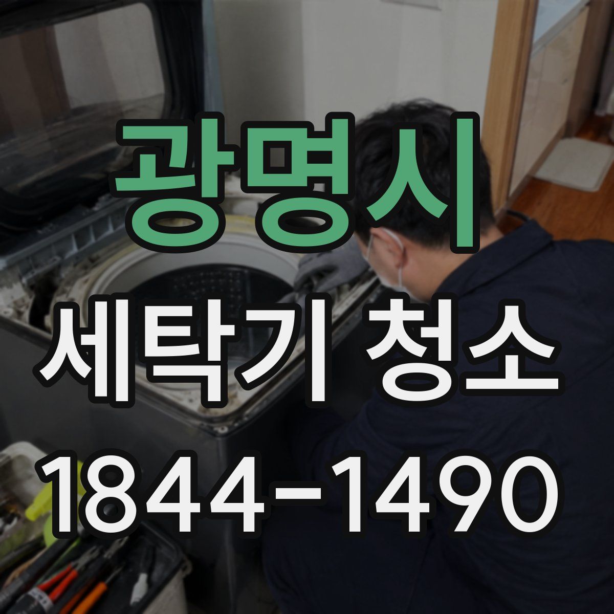 광명시 세탁기 청소
