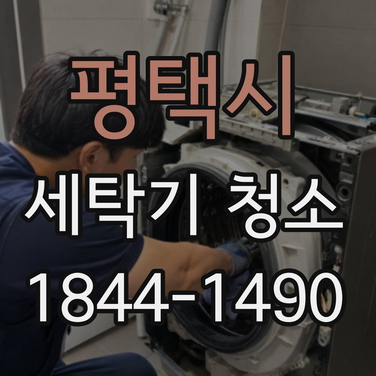 평택시 세탁기 청소