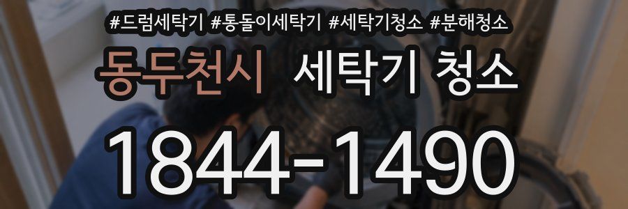 동두천시 세탁기 청소