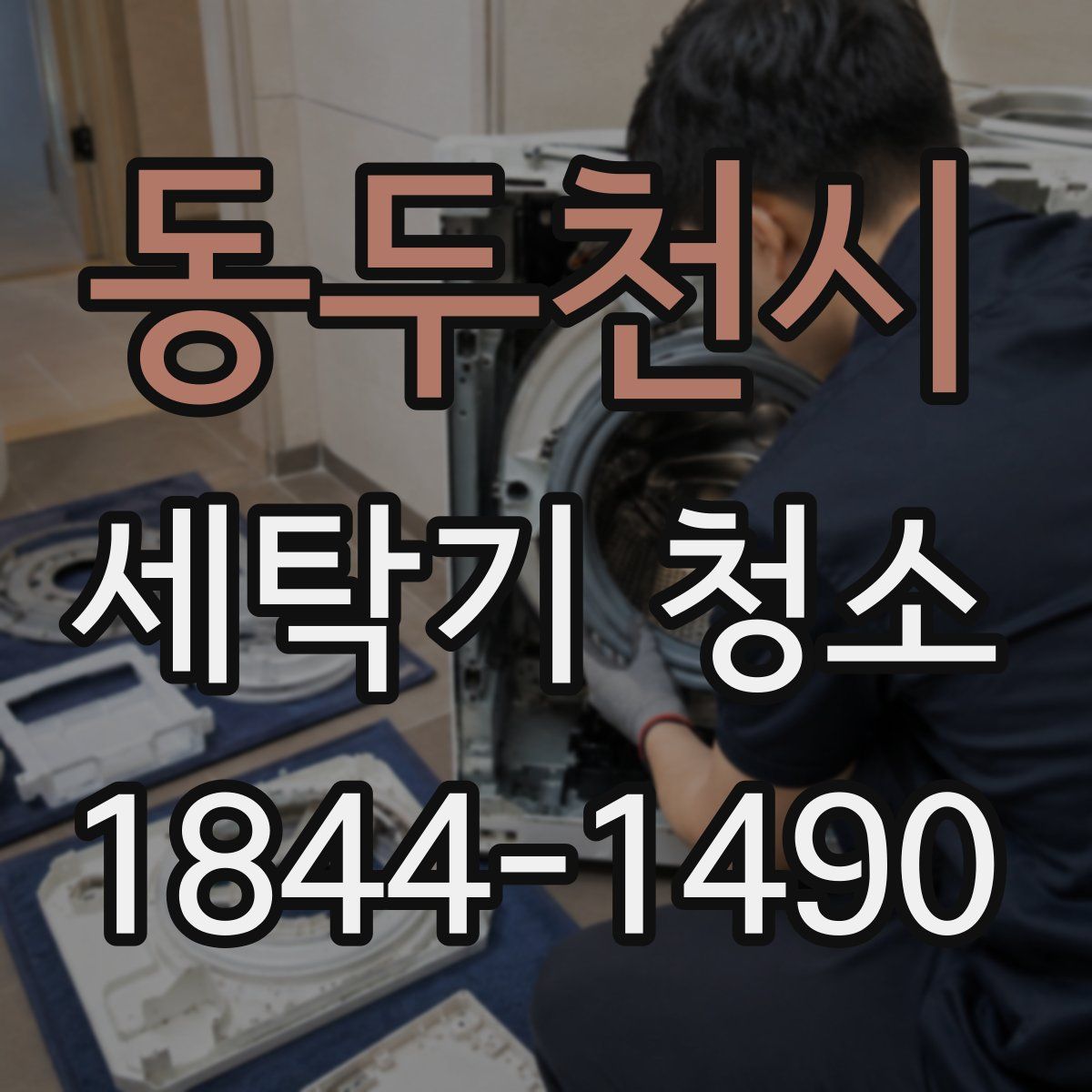 동두천시 세탁기 청소