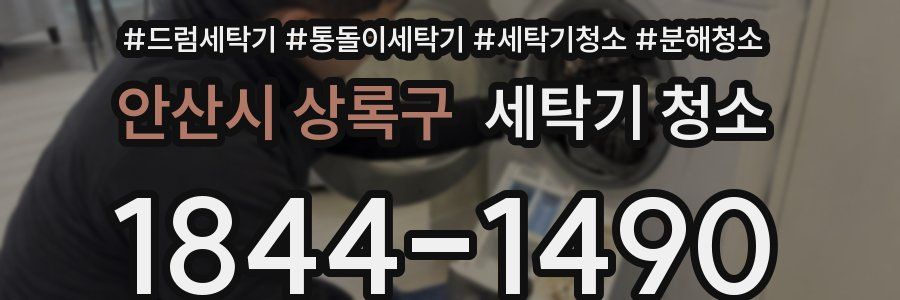 안산시 상록구 세탁기 청소