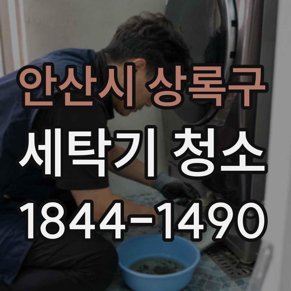안산시 상록구 세탁기 청소