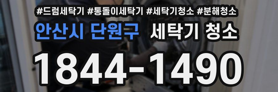 안산시 단원구 세탁기 청소