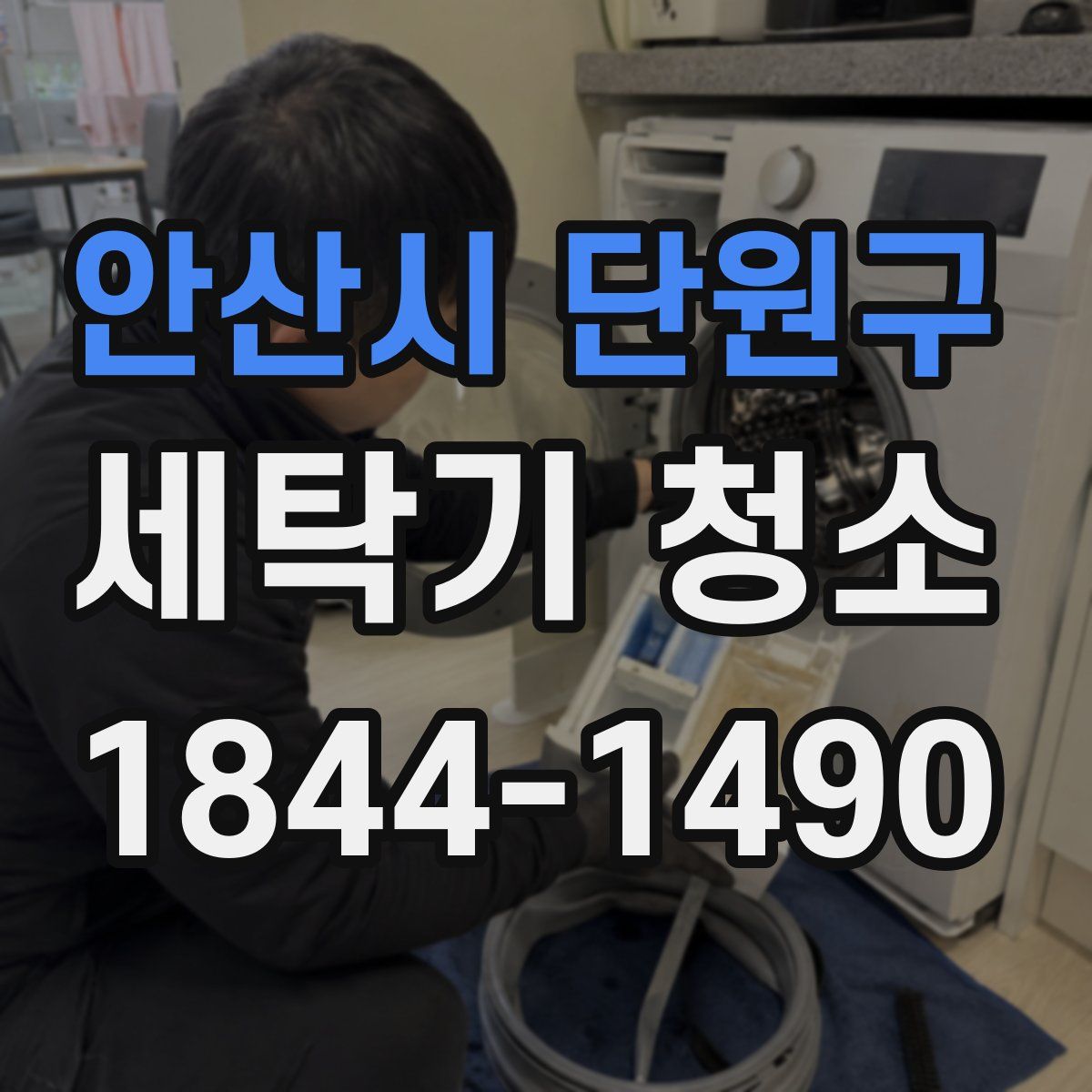 안산시 단원구 세탁기 청소