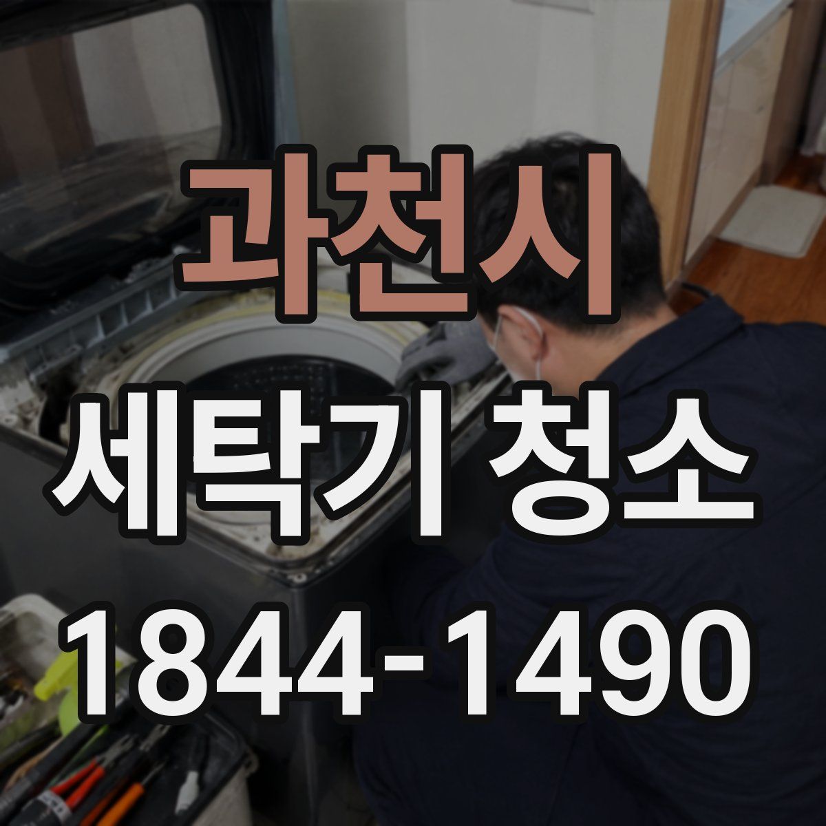 과천시 세탁기 청소