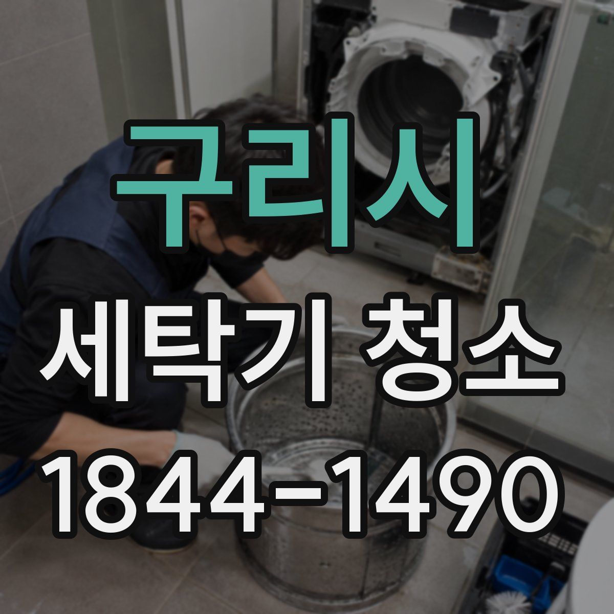 구리시 세탁기 청소