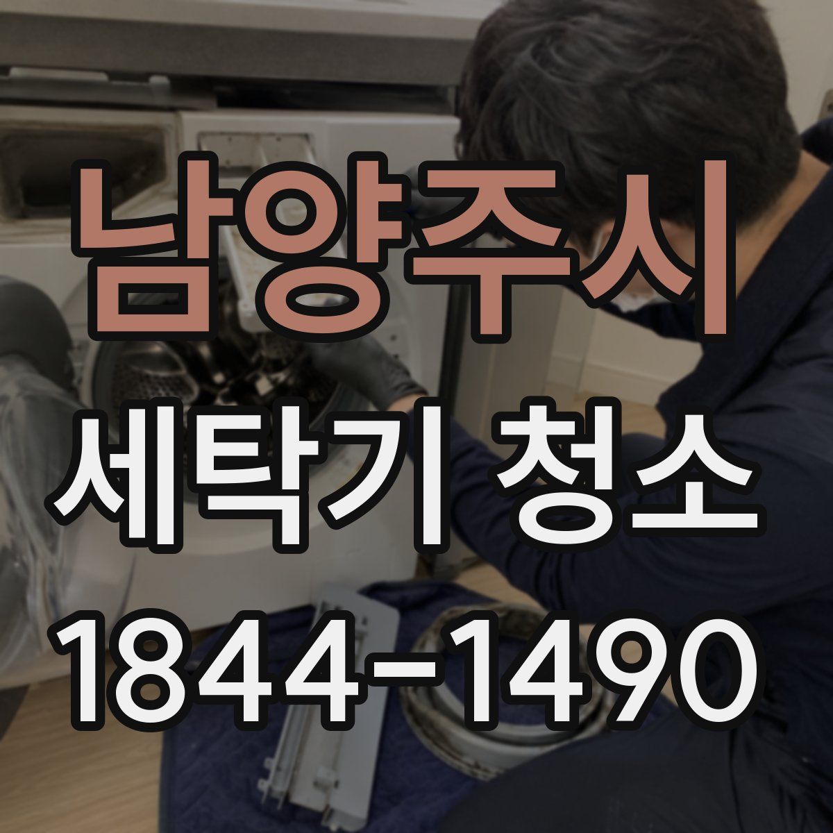 남양주시 세탁기 청소