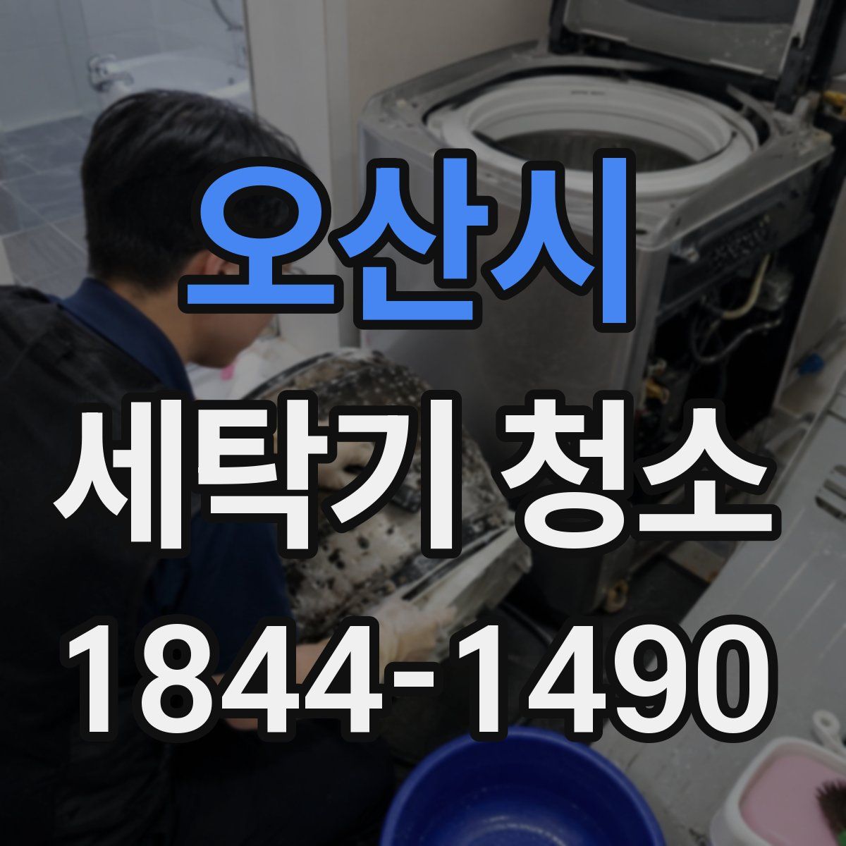 오산시 세탁기 청소