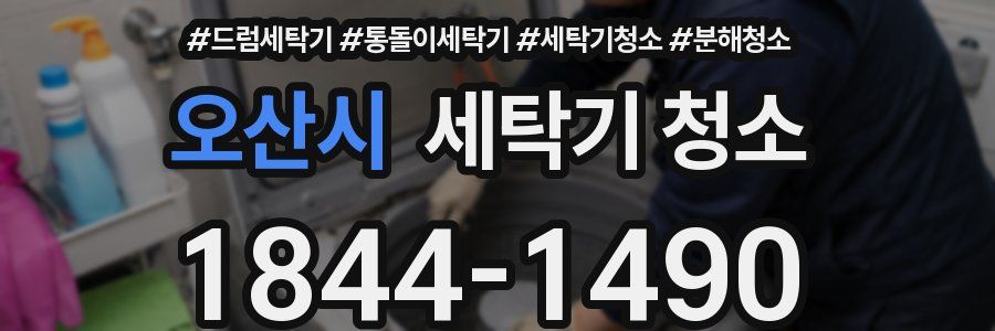 오산시 세탁기 청소