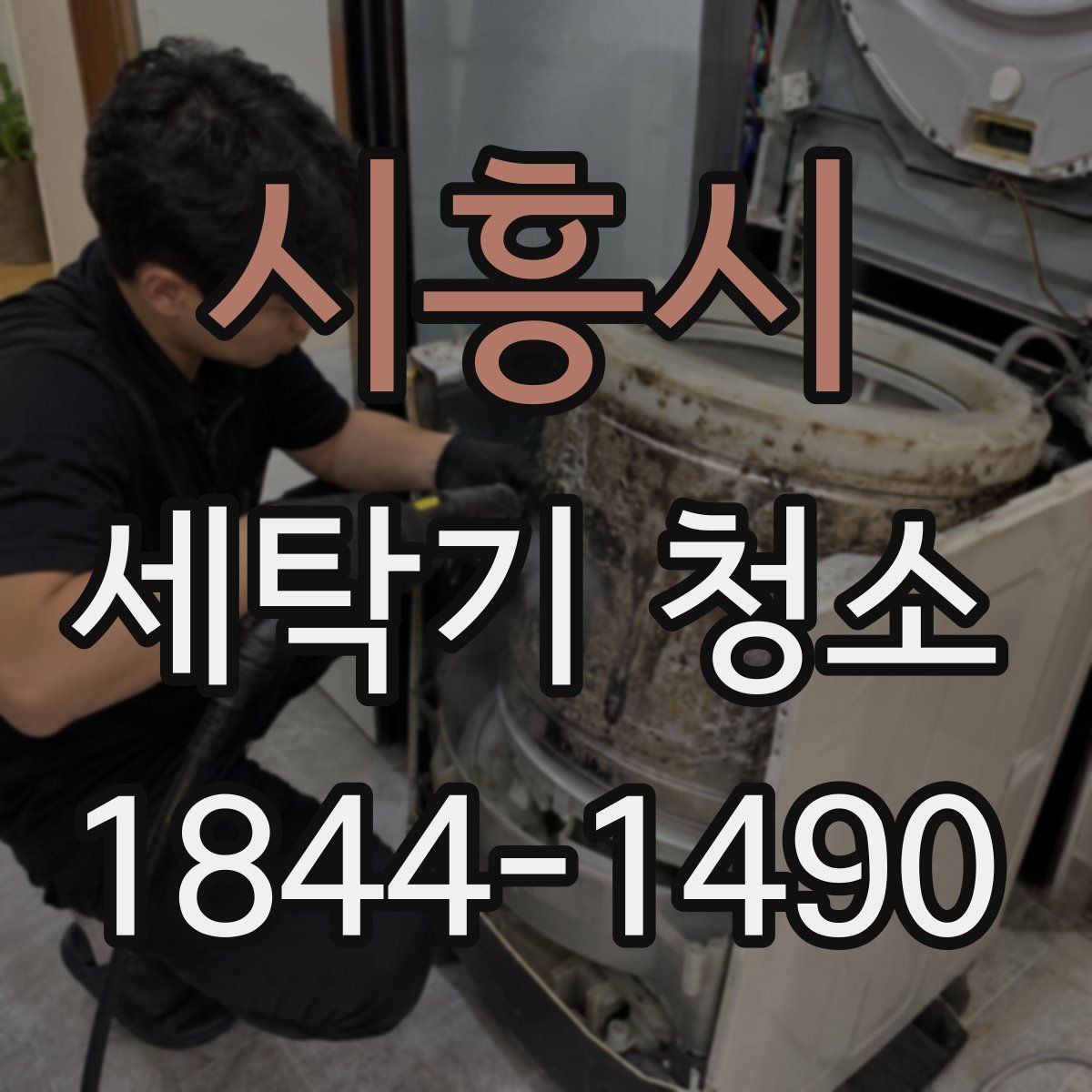시흥시 세탁기 청소