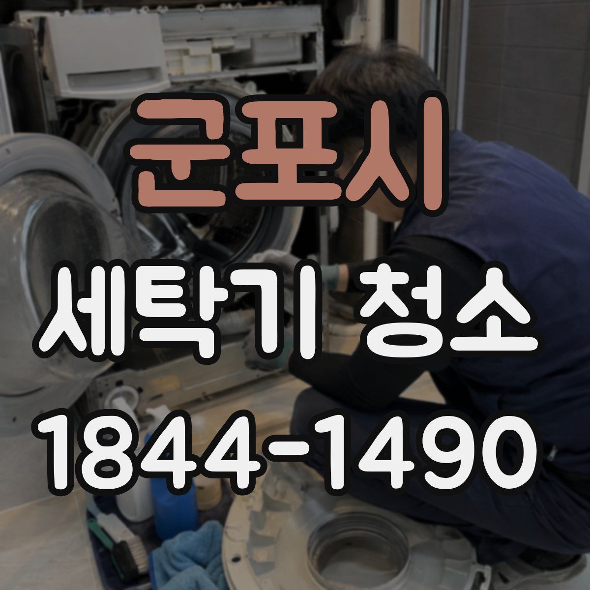 군포시 세탁기 청소