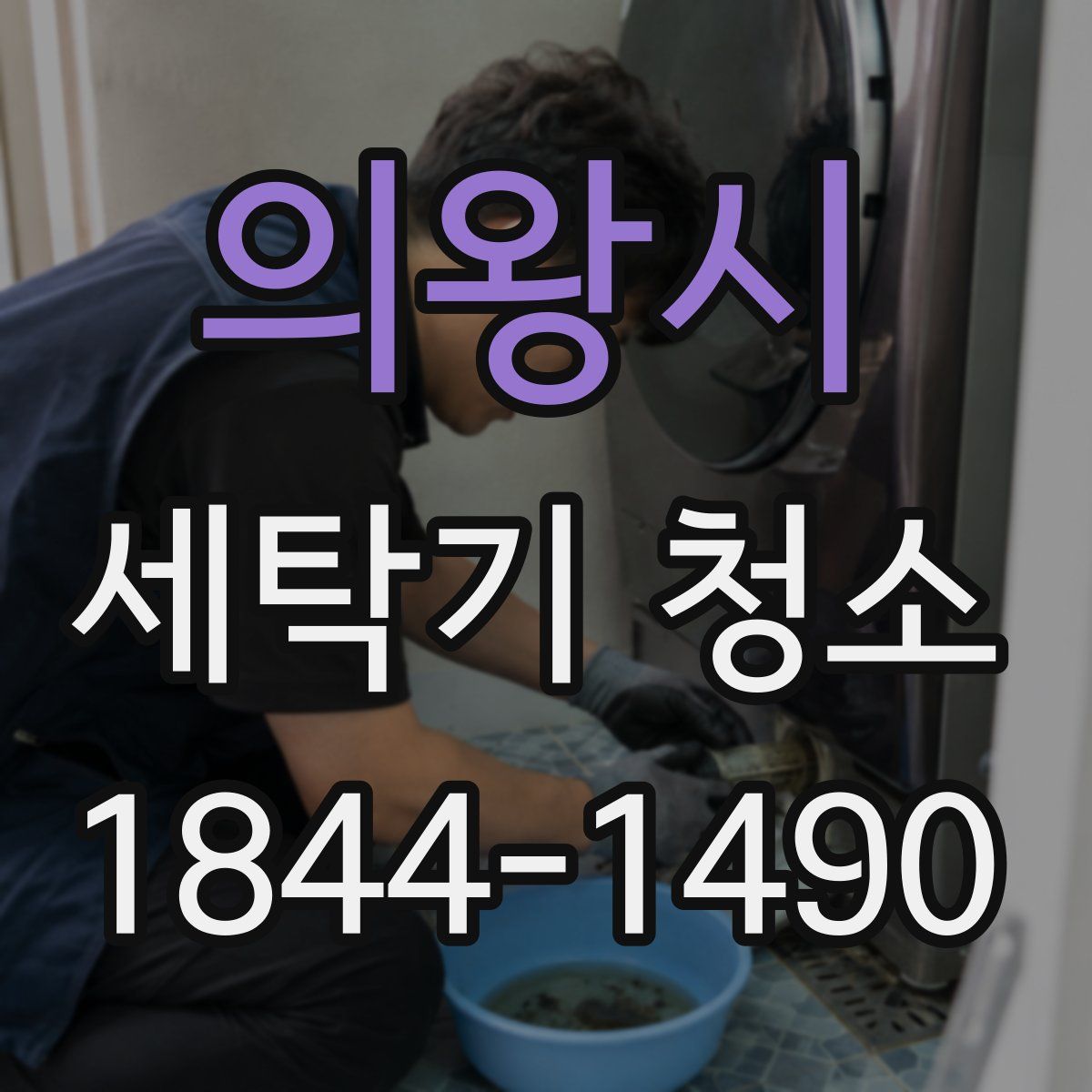 의왕시 세탁기 청소