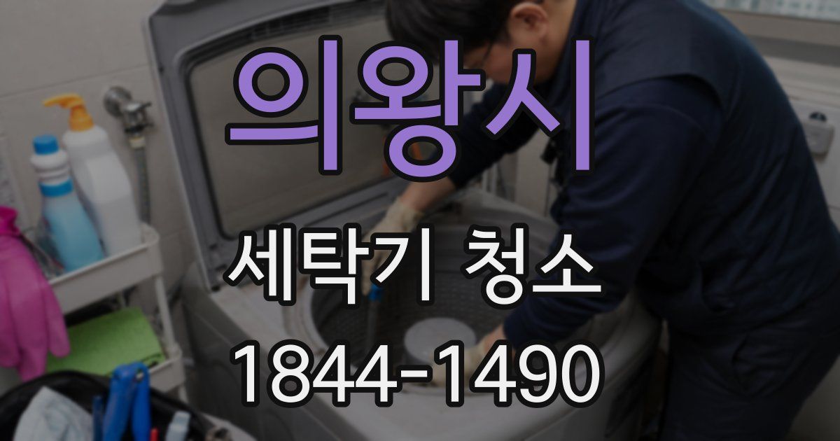 의왕시 세탁기 청소