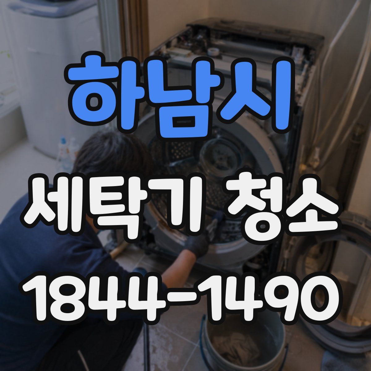 하남시 세탁기 청소