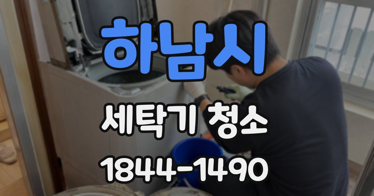 하남시 세탁기 청소