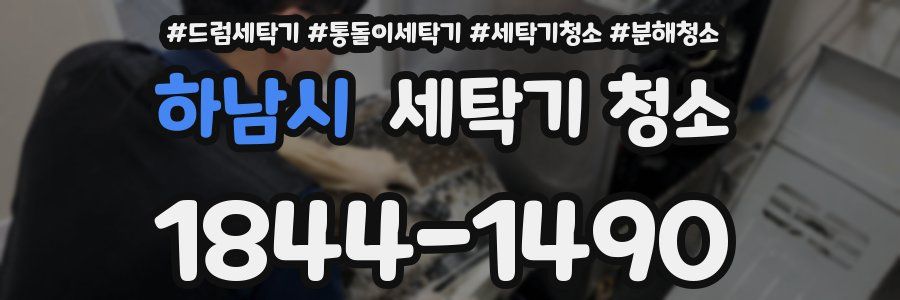 하남시 세탁기 청소