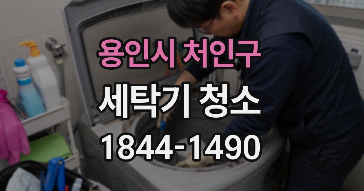 용인시 처인구 세탁기 청소