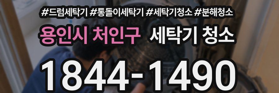용인시 처인구 세탁기 청소