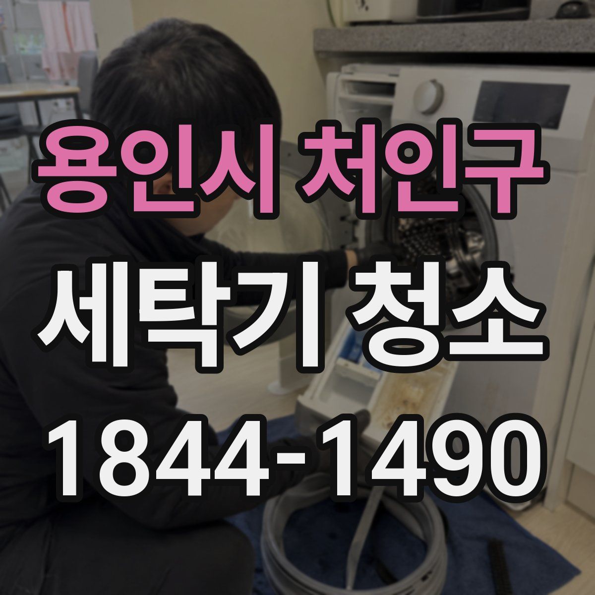용인시 처인구 세탁기 청소