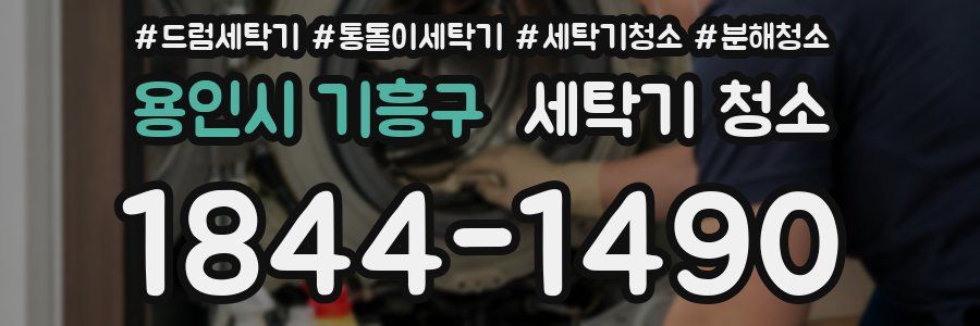 용인시 기흥구 세탁기 청소