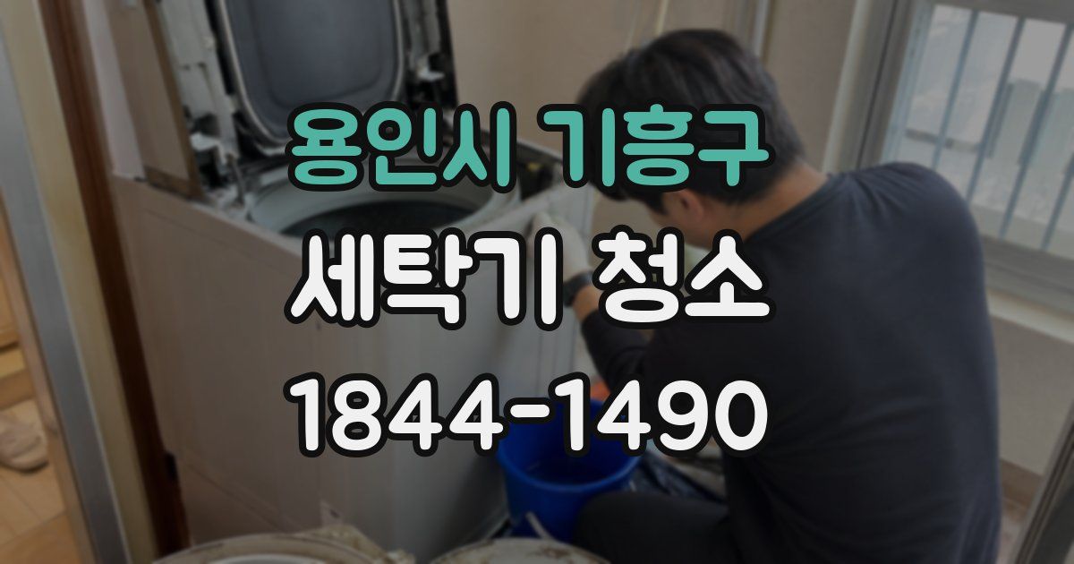 용인시 기흥구 세탁기 청소