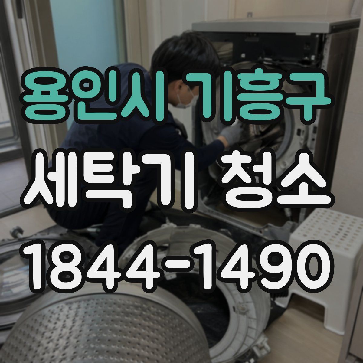 용인시 기흥구 세탁기 청소