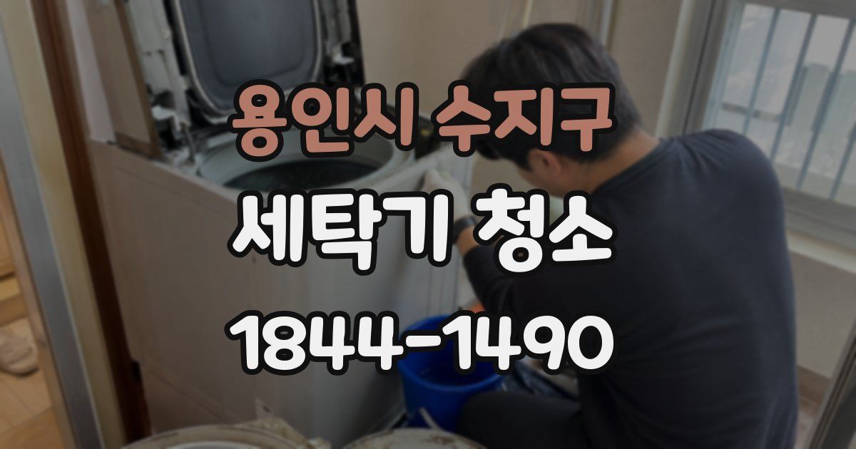용인시 수지구 세탁기 청소