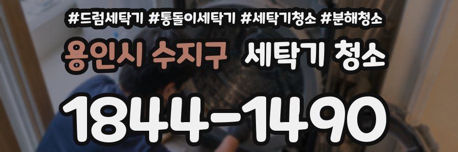용인시 수지구 세탁기 청소