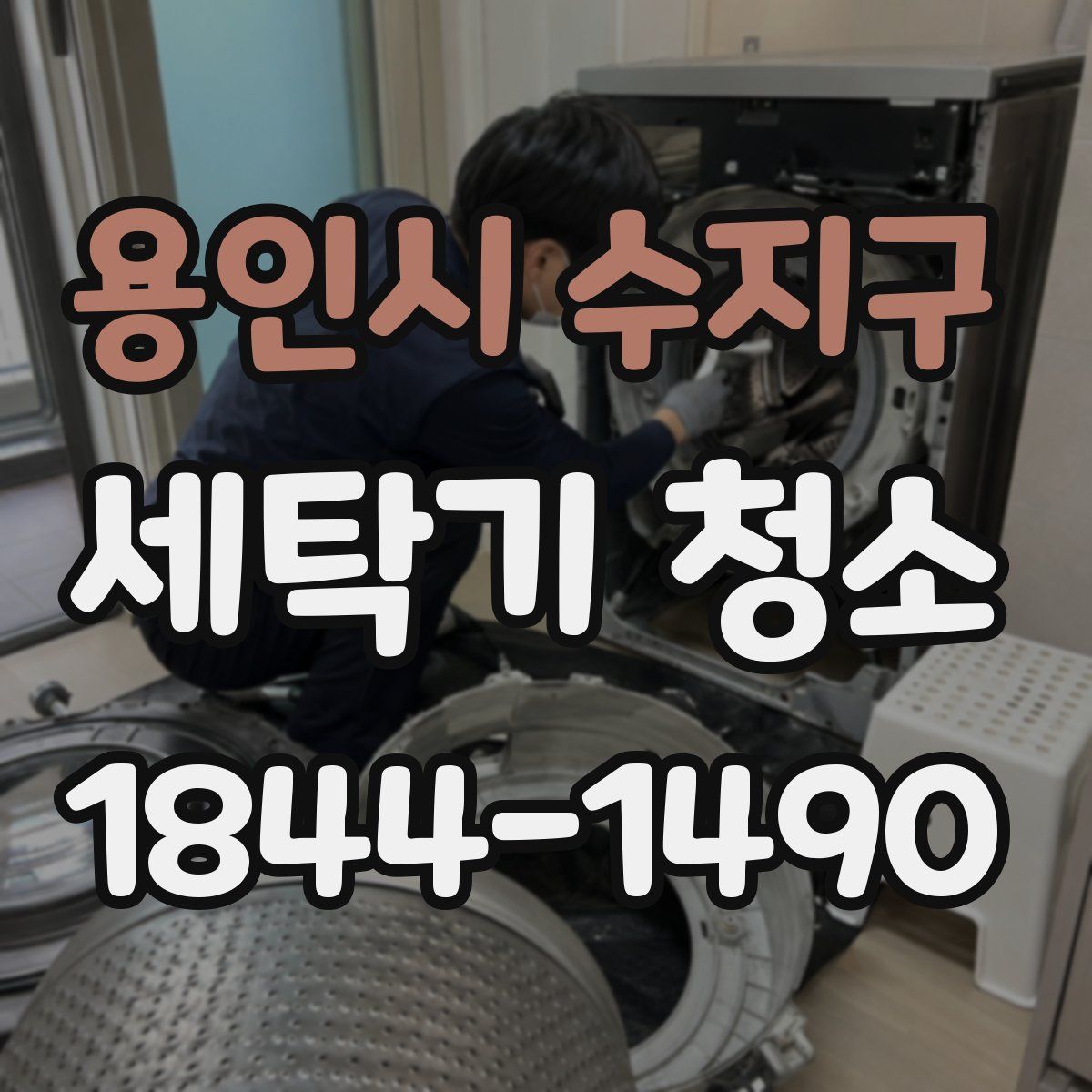 용인시 수지구 세탁기 청소