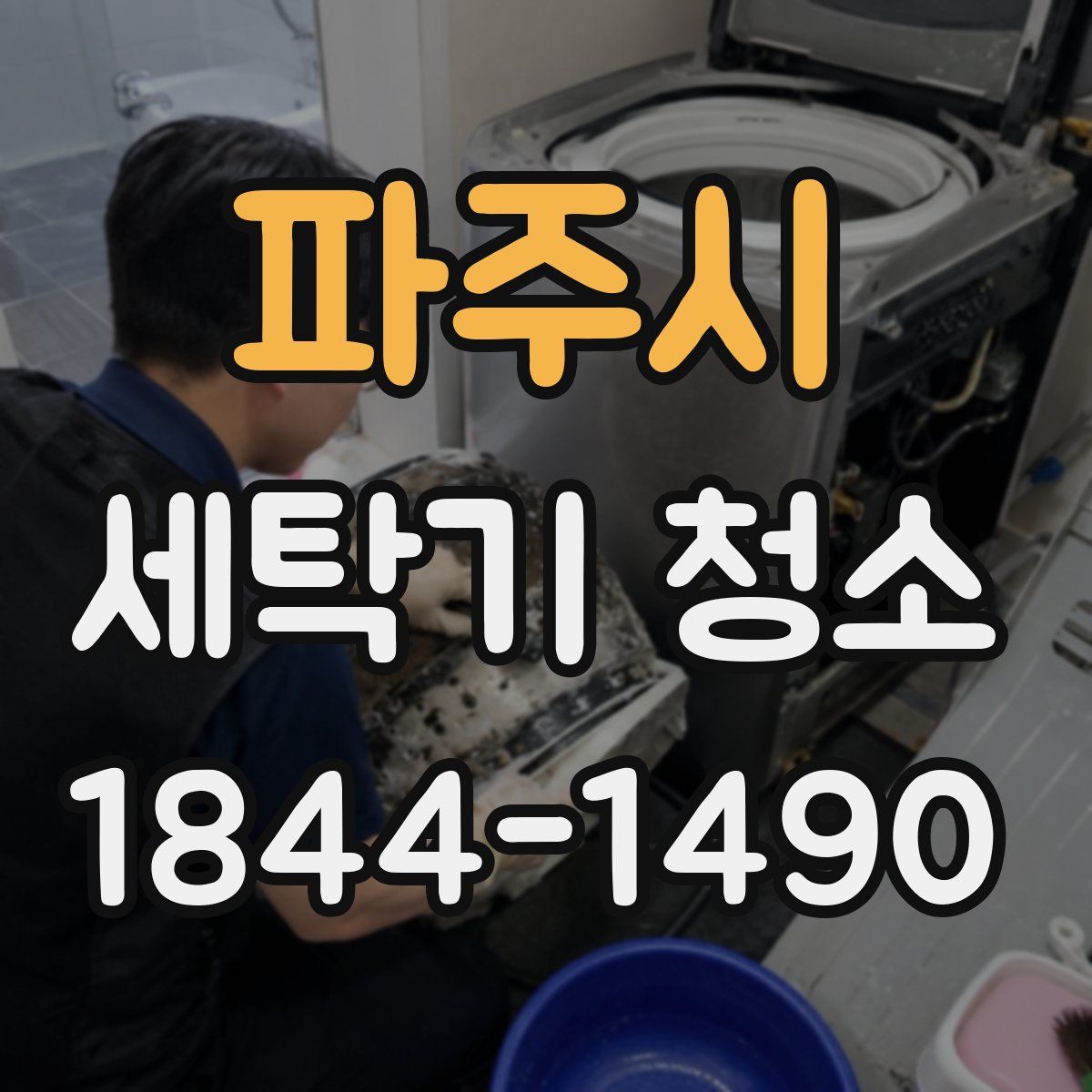 파주시 세탁기 청소